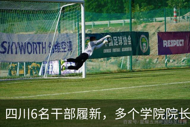 四川6名干部履新，多个学院院长调整