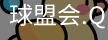 球盟会登录